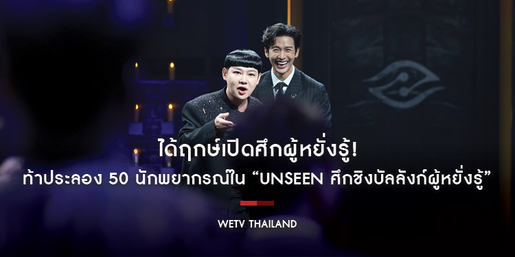 ได้ฤกษ์เปิดศึกผู้หยั่งรู้! “ดีเจพุฒิ” นำทัพ “แบมแบม–ดีเจนุ้ย–นุ้ย สุจิรา–เมฆ จิรกิตติ์” ท้าประลอง 50 นักพยากรณ์ใน “UNSEEN ศึกชิงบัลลังก์ผู้หยั่งรู้”