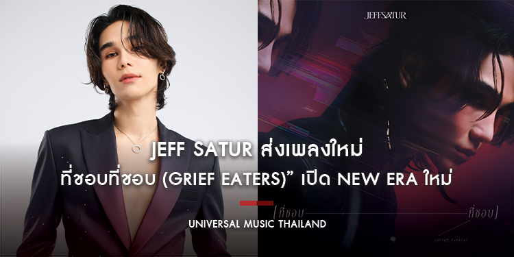 ‘เมื่อความรักกลายเป็นความเศร้าที่เรายังเต็มใจเก็บไว้’ Jeff Satur ส่งเพลงใหม่ “ที่ชอบที่ชอบ (Grief Eaters)” เปิด New Era ใหม่ร่วมกับค่าย Universal Musi