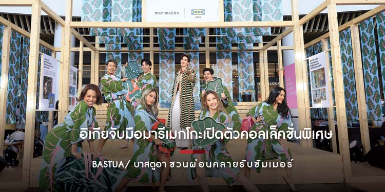 อิเกียจับมือมารีเมกโกะเปิดตัวคอลเล็คชั่นพิเศษ BASTUA/ บาสตูอา ชวนผ่อนคลายรับซัมเมอร์กับกลิ่นอายวัฒนธรรมซาวน่าสไตล์นอร์ดิก