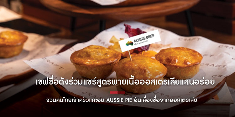 เชฟชื่อดังเมืองไทยร่วมแชร์สูตรพายเนื้อออสเตรเลียแสนอร่อย ชวนคนไทยเข้าครัวและอบ Aussie Pie อันเลื่องชื่อจากออสเตรเลีย