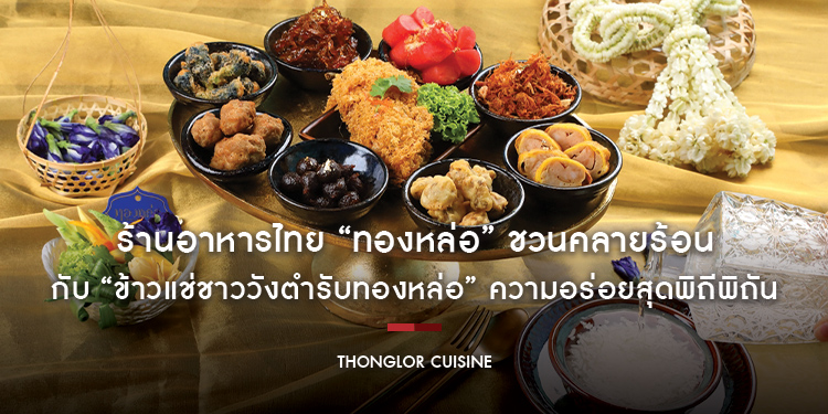 ร้านอาหารไทย “ทองหล่อ” ชวนคลายร้อนกับ “ข้าวแช่ชาววังตำรับทองหล่อ” ความอร่อยสุดพิถีพิถัน เปิดให้สั่งจองตั้งแต่วันนี้ - 30 มิถุนายน ศกนี้