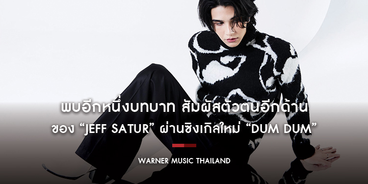 พบอีกหนึ่งบทบาท สัมผัสตัวตนอีกด้านของ “Jeff Satur” ผ่านซิงเกิลใหม่ “Dum Dum” เพลงบีตสนุก กับเรื่องราวคม ๆ ด้วยมุมมองที่จะกระตุ้นให้คุณเป็นคุณ
