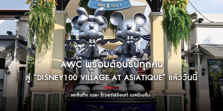 AWC พร้อมต้อนรับทุกคนสู่ “Disney100 Village at Asiatique” ร่วมร้อยเรียงความสุขผ่านงานแสดงสุดพิเศษ ที่เอเชียทีค เดอะ ริเวอร์ฟร้อนท์ เดสติเนชั่น