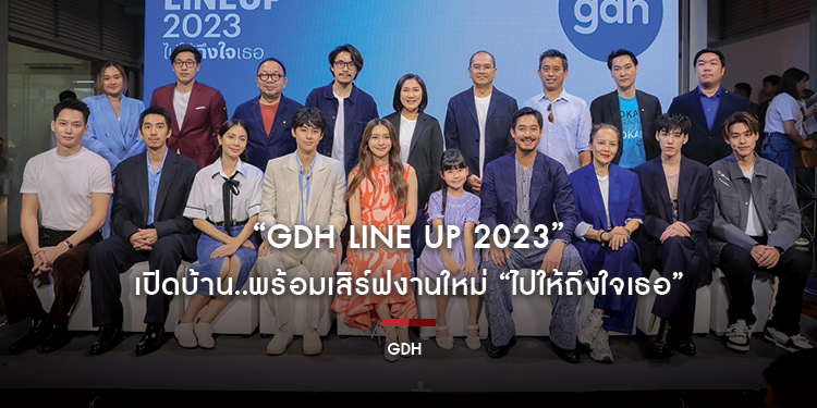 “GDH LINE UP 2023” เปิดบ้าน..พร้อมเสิร์ฟงานใหม่ “ไปให้ถึงใจเธอ” เดินหน้าส่งความสุข เพิ่มโอกาส เพิ่มการร่วมทุน ตั้งใจร่วมสร้างความบันเทิงไทยสู่ตลาดโลก