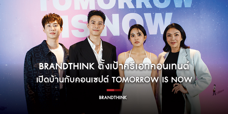 BrandThink ตั้งเป้าครีเอทคอนเทนต์ช่วยสร้างแรงบันดาลใจ เปิดบ้านกับคอนเซปต์ Tomorrow is NOW