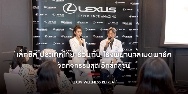 “LEXUS WELLNESS RETREAT” กิจกรรมสุขภาพสุดเอ็กซ์คลูซีฟจาก เลกซัส ประเทศไทย