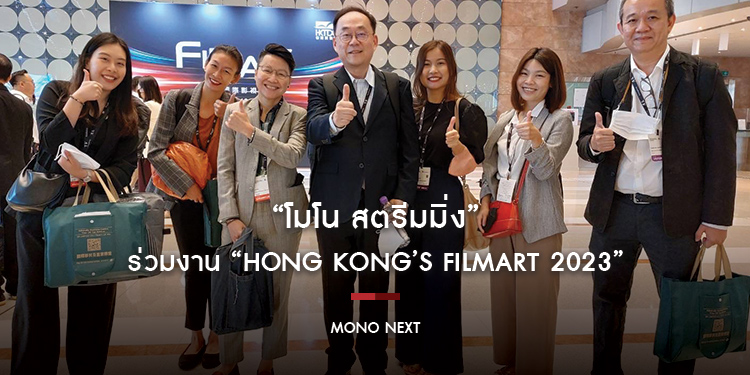 “โมโน สตรีมมิ่ง” ร่วมงาน “Hong Kong’s FILMART 2023”