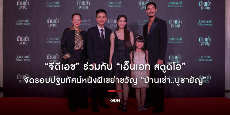 “จีดีเอช” ร่วมกับ “เอ็นเอท สตูดิโอ” จัดรอบปฐมทัศน์หนังผีเขย่าขวัญ “บ้านเช่า..บูชายัญ” บูชาความหลอนพร้อมกัน 6 เมษาในโรงภาพยนตร์