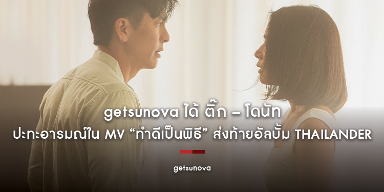 “getsunova” ได้ ติ๊ก – โดนัท ไอคอนแห่งยุค Y2K ปะทะอารมณ์ใน MV “ทำดีเป็นพิธี” ส่งท้ายอัลบั้ม Thailander