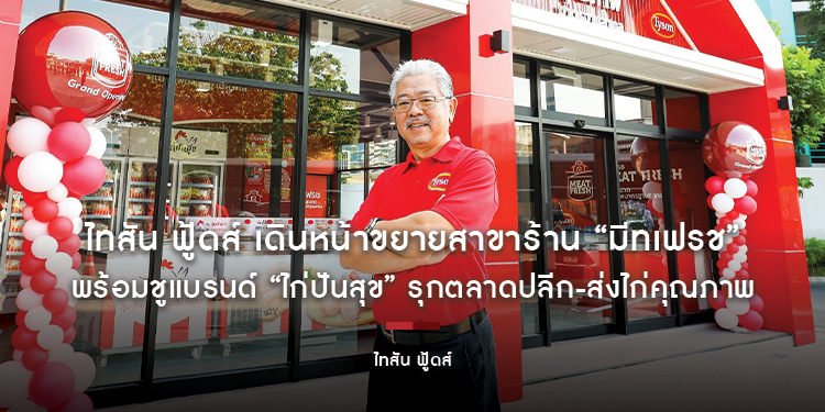 ไทสัน ฟู้ดส์ เดินหน้าขยายสาขาร้าน “มีทเฟรช” พร้อมชูแบรนด์ “ไก่ปันสุข” รุกตลาดปลีก-ส่งไก่คุณภาพ เพิ่มทางเลือกให้ผู้บริโภคและผู้ประกอบการ