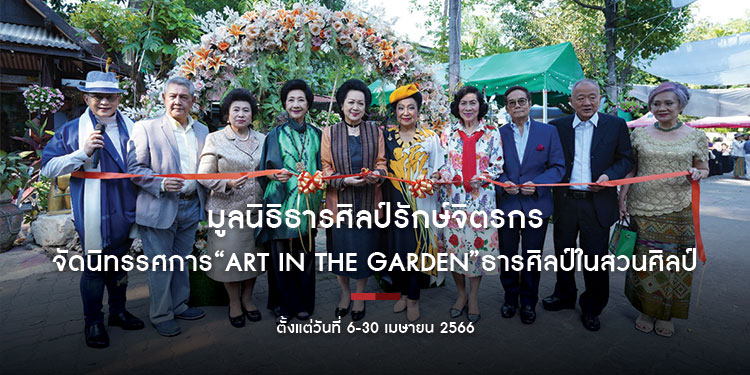 มูลนิธิธารศิลป์รักษ์จิตรกร จัดงานนิทรรศการ “ART IN THE GARDEN” ธารศิลป์ในสวนศิลป์ ตั้งแต่วันที่ 6-30 เมษายน 2566 