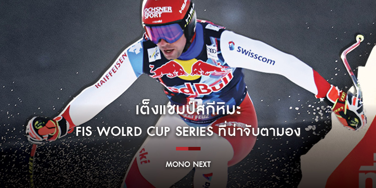 เต็งแชมป์สกีหิมะ FIS Wolrd Cup Series ที่น่าจับตามอง