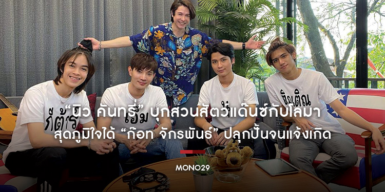 “นิว คันทรี่” บุกสวนสัตว์แด๊นซ์กับโลมา สุดภูมิใจได้ “ก๊อท จักรพันธ์” ปลุกปั้นจนแจ้งเกิด