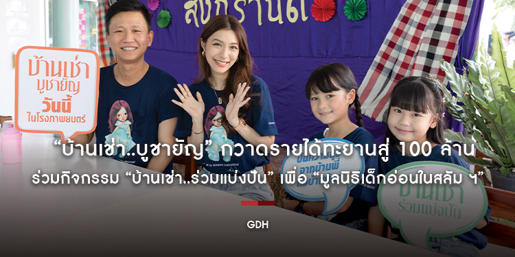 “บ้านเช่า..บูชายัญ” กวาดรายได้ทะยานสู่ 100 ล้าน!! “จิม โสภณ” นำทีม “มิว นิษฐา” ร่วมกิจกรรม “บ้านเช่า..ร่วมแบ่งปัน” เพื่อ “มูลนิธิเด็กอ่อนในสลัม ฯ”