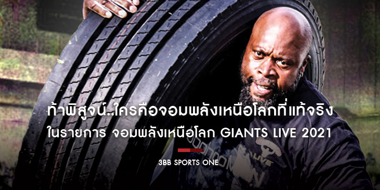 ท้าพิสูจน์..ใครคือจอมพลังเหนือโลกที่แท้จริง ในรายการ จอมพลังเหนือโลก Giants Live 2021