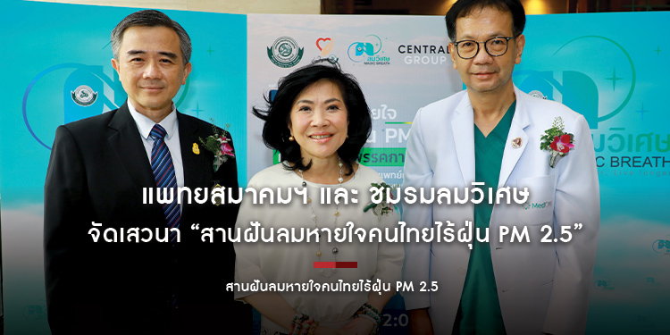 แพทยสมาคมฯ และ ชมรมลมวิเศษ จัดเสวนา “สานฝันลมหายใจคนไทยไร้ฝุ่น PM 2.5” พร้อมเชิญ 8 พรรคการเมืองใหญ่ ร่วมแสดงวิสัยทัศน์การปัญหาสิ่งแวดล้อม