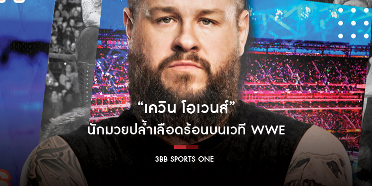 “เควิน โอเวนส์” นักมวยปล้ำเลือดร้อนบนเวที WWE