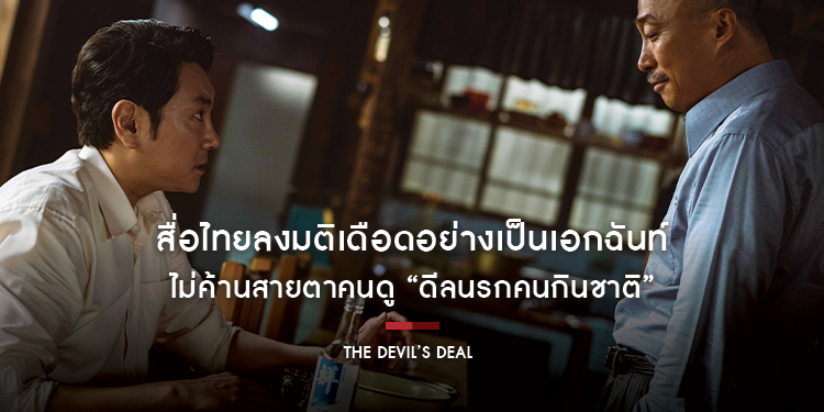 สื่อไทยลงมติเดือดอย่างเป็นเอกฉันท์ ไม่ค้านสายตาคนดู “The Devil’s Deal ดีลนรกคนกินชาติ” สะท้อนปมการเมือง หักเหลี่ยม เฉือนคม คาดเดาไม่ได้