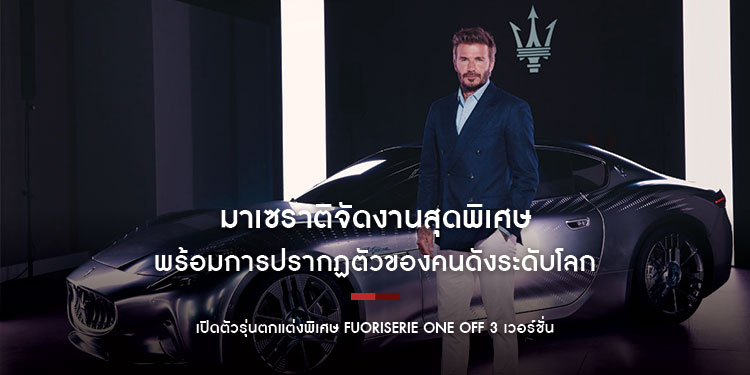 มาเซราติจัดงานสุดพิเศษพร้อมการปรากฏตัวของคนดังระดับโลกอย่าง David Beckham พร้อมเปิดตัวรุ่นตกแต่งพิเศษ Fuoriserie One Off 3 เวอร์ชั่น