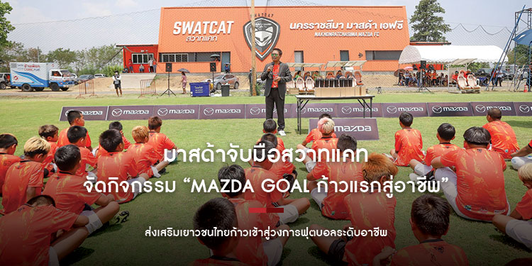 มาสด้าจับมือสวาทแคทจัดกิจกรรม “Mazda Goal ก้าวแรกสู่อาชีพ” ส่งเสริมเยาวชนไทยก้าวเข้าสู่วงการฟุตบอลระดับอาชีพ