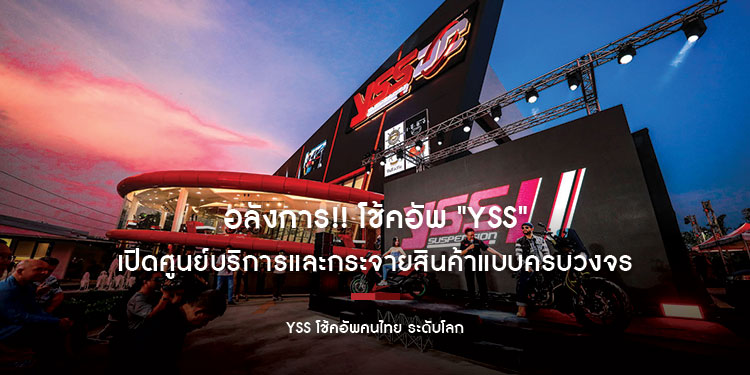 อลังการ!! โช้คอัพ "YSS" เปิดศูนย์บริการและกระจายสินค้าแบบครบวงจร ตอกย้ำความยิ่งใหญ่แบรนด์คนไทยเบอร์หนึ่งของโลก