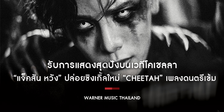 รับการแสดงสุดปังบนเวทีโคเชลลา “แจ็คสัน หวัง” ปล่อยซิงเกิ้ลใหม่ “Cheetah” เพลงดนตรีเข้มข้น พร้อมมิวสิควิดีโอจินตนาการสุดบรรเจิด ให้ได้ฟังได้ชมกันแล้ว