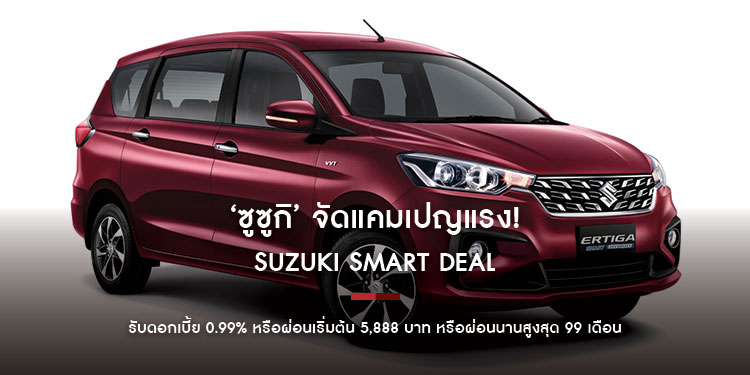 ‘ซูซูกิ’ จัดแคมเปญแรง! SUZUKI SMART DEAL จอง ERTIGA SMART HYBRID  รับดอกเบี้ย 0.99% หรือผ่อนเริ่มต้น 5,888 บาท หรือผ่อนนานสูงสุด 99 เดือน