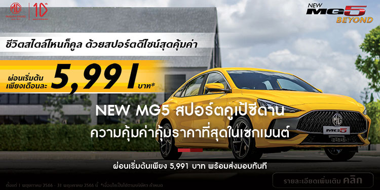 NEW MG5 สปอร์ตคูเป้ซีดานความคุ้มค่าคุ้มราคาที่สุดในเซกเมนต์  ผ่อนเริ่มต้นเพียง 5,991 บาท พร้อมส่งมอบทันที