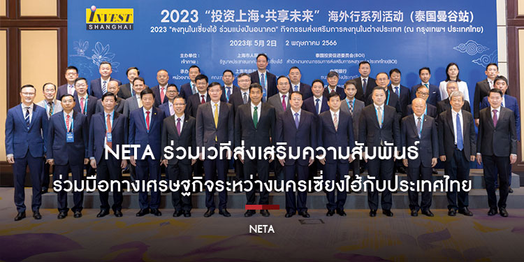 NETA ร่วมเวทีส่งเสริมความสัมพันธ์และยกระดับความร่วมมือทางเศรษฐกิจ ระหว่างนครเซี่ยงไฮ้กับประเทศไทย