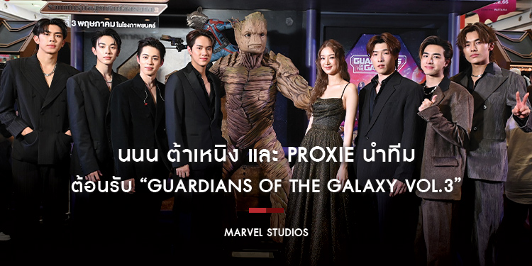 นนน ต้าเหนิง และ PROXIE นำทีมแก๊งการ์เดี้ยนส์ ต้อนรับ “Marvel Studios’ Guardians of the Galaxy Vol.3 รวมพันธุ์นักสู้พิทักษ์จักรวาล 3”