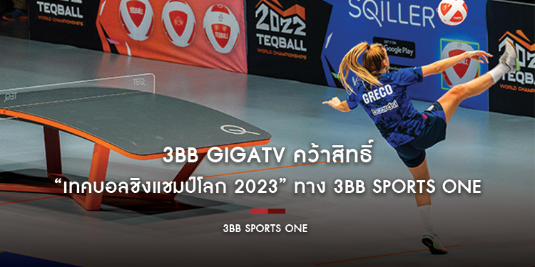 3BB GIGATV คว้าสิทธิ์ “เทคบอลชิงแชมป์โลก 2023” ออกอากาศทางช่อง 3BB Sports One