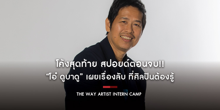โค้งสุดท้าย สปอยด์ตอนจบ!! “โอ๋ ดูบาดู” เผยเรื่องลับ ที่ศิลปินต้องรู้ ชวนวงดนตรีวัยมัธยม รีบสมัครด่วน!! โปรเจกต์ THE WAY Artist Intern Camp