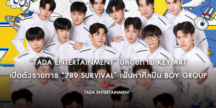 “TADA ENTERTAINMENT” ปล่อยภาพ Key Art เปิดตัวรายการ “789 SURVIVAL” พร้อมเฟ้นหาศิลปิน BOY GROUP วงแรก!! (เริ่มออนเเอร์ 26 พ.ค.นี้!! ทางช่องวัน 31)