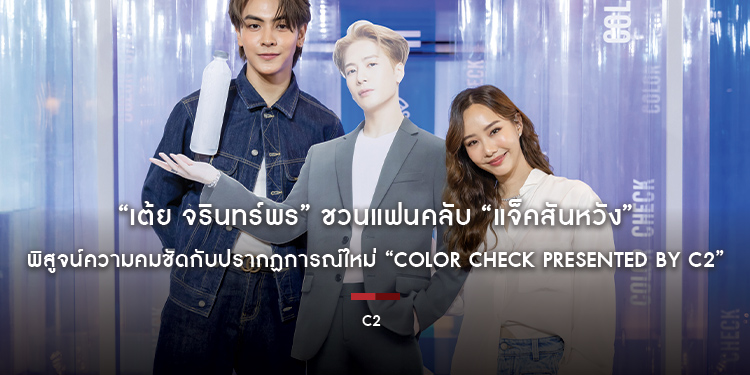 “เต้ย จรินทร์พร” ชวนแฟนคลับ “แจ็คสันหวัง” พิสูจน์ความคมชัดกับปรากฏการณ์ใหม่ “COLOR CHECK PRESENTED BY C2” ครั้งแรกของโลกที่เอสเอฟ