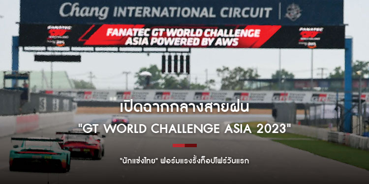 "GT World Challenge Asia 2023" เปิดฉากกลางสายฝน "นักแข่งไทย" ฟอร์มแรงรั้งท็อปโฟร์วันแรก