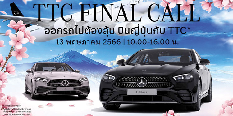 TTC Motor จัดเต็มแคมเปญเด็ดรับซากุระบาน ‘TTCFINALCALL’ มอบตั๋วเครื่องบินไป-กลับญี่ปุ่น ให้กับลูกค้าที่ออกรถรุ่นใดก็ได้