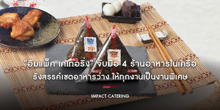 “อิมแพ็ค เคเทอริ่ง” จับมือ 4 ร้านอาหารในเครือ รังสรรค์เซตอาหารว่าง ให้ทุกงานเป็นงานพิเศษ