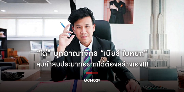 “ได๋” บุกอาณาจักร “เบียร์ ใบหยก” ลบคำสบประมาทอยากได้ต้องสร้างเอง!!!