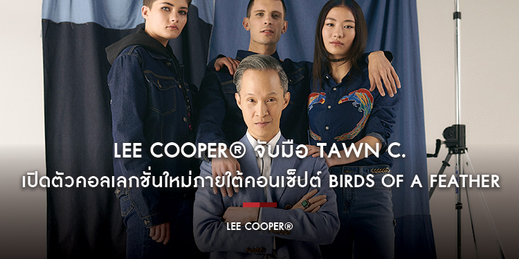 Lee Cooper® จับมือ TAWN C. เปิดตัวคอลเลกชั่นใหม่ภายใต้คอนเซ็ปต์ Birds of a Feather เฉลิมฉลองเดือนแห่งความหลากหลาย ผ่านชิ้นงานที่สื่อถึงการสนับสนุนความ