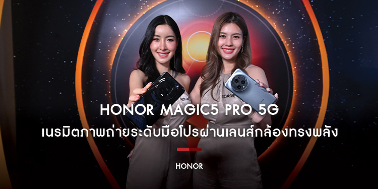 HONOR Magic5 Pro 5G เนรมิตภาพถ่ายระดับมือโปรผ่านเลนส์กล้องทรงพลัง 