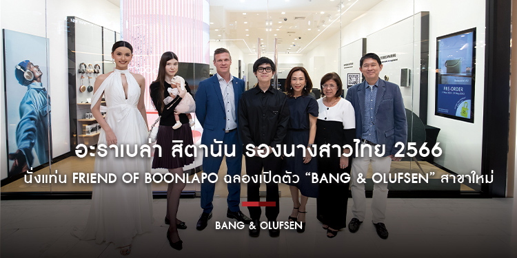 อะราเบล่า สิตานัน รองนางสาวไทย 2566 นั่งแท่น Friend of Boonlapo ฉลองเปิดตัว “Bang & Olufsen” สาขาใหม่ ที่ ดิเอ็มโพเรียม