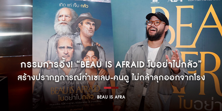 กรรมการอึ้ง! “Beau Is Afraid โบอย่าไปกลัว” สร้างปรากฏการณ์ทำเซเลบ-คนดู ไม่กล้าลุกออกจากโรง ท้าพิสูจน์ประสบการณ์ดูหนังที่ไม่เหมือนใคร 25 พฤษภาคมนี้