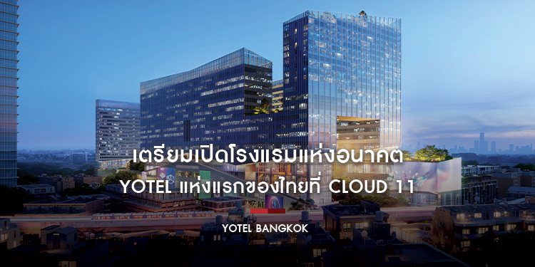 เตรียมเปิดโรงแรมแห่งอนาคต YOTEL แห่งแรกของไทยที่ Cloud 11