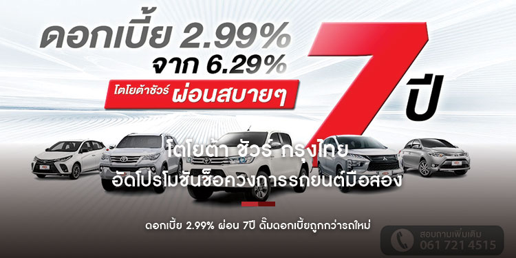 โตโยต้าชัวร์ กรุงไทยอัดโปรโมชันช็อควงการรถยนต์มือสอง ดอกเบี้ย 2.99% ผ่อน 7ปี ดั๊มดอกเบี้ยถูกกว่ารถใหม่และต่ำกว่าตลาดเกินครึ่ง