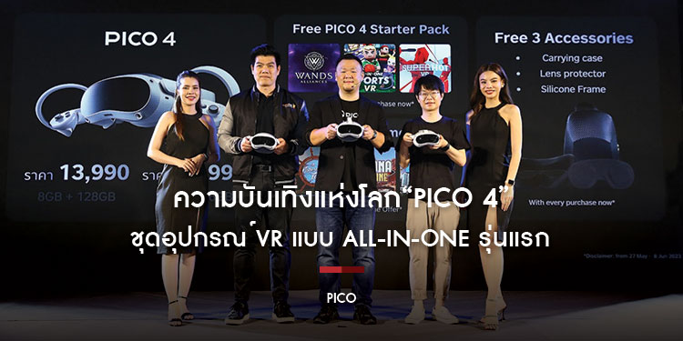 สัมผัสประสบการณ์ความบันเทิงแห่งโลกใหม่กับ “PICO 4”  ชุดอุปกรณ์ VR แบบ All-in-One รุ่นแรกที่ทำตลาดอย่างเป็นทางการในประเทศไทย