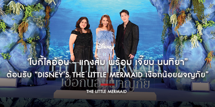 ‘โบกี้ไลอ้อน - แกงส้ม พร้อม เจี๊ยบ นนทิยา”​​​​​​​ ต้อนรับ “Disney’s The Little Mermaid เงือกน้อยผจญภัย” ฉบับพากย์ไทย ฉายแล้ววันนี้ในโรงภาพยนตร์ 