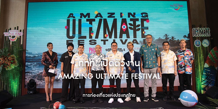 ททท. เปิดตัวงาน “AMAZING ULTIMATE FESTIVAL” ปักหมุด 4 โลเคชั่นริมทะเลเดินหน้าตอกย้ำความสนุกสนานของ“ปีท่องเที่ยวไทย 2566”