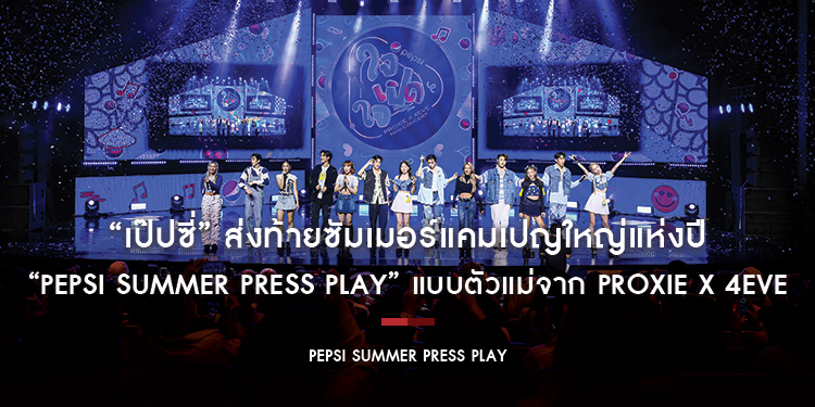 “เป๊ปซี่” ส่งท้ายซัมเมอร์แคมเปญใหญ่แห่งปี “Pepsi Summer Press Play” แบบตัวแม่ ด้วยของรางวัลจัดเต็ม และมินิคอนเสิร์ตสุดคิวท์จาก PROXIE X 4EVE