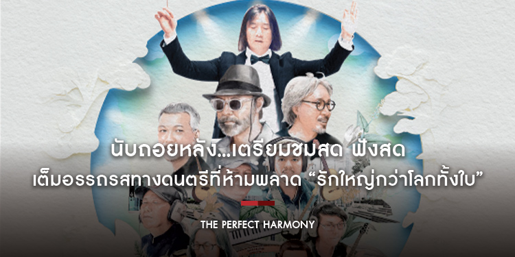 นับถอยหลัง...เตรียมชมสด ฟังสด เต็มอรรถรสทางดนตรีที่ห้ามพลาด “รักใหญ่กว่าโลกทั้งใบ The Perfect Harmony”