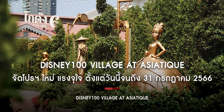 “Disney100 Village at Asiatique” ร่วมกับ Major Cineplex Group และ SF Cinema  จัดโปรฯ ใหม่ แรงจุใจ ตั้งแต่วันนี้จนถึง 31 กรกฏาคม 2566